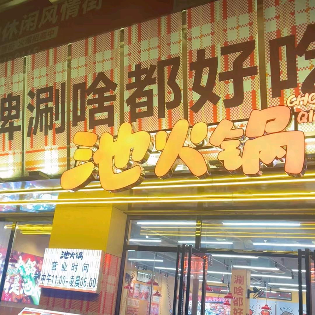 🥘池火锅（岑溪店）