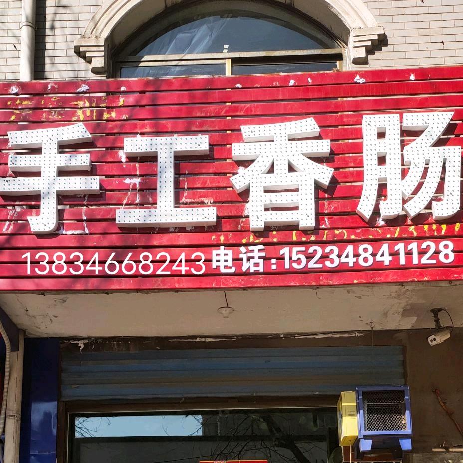 汾阳市东一环手工香肠