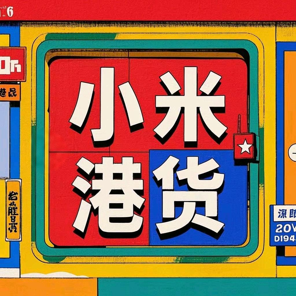 小米港货🇭🇰二号店