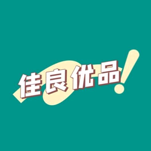 佳良优品