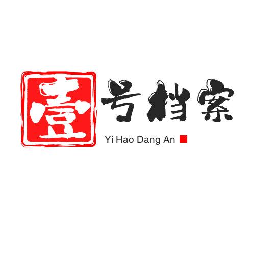 壹号档案铺