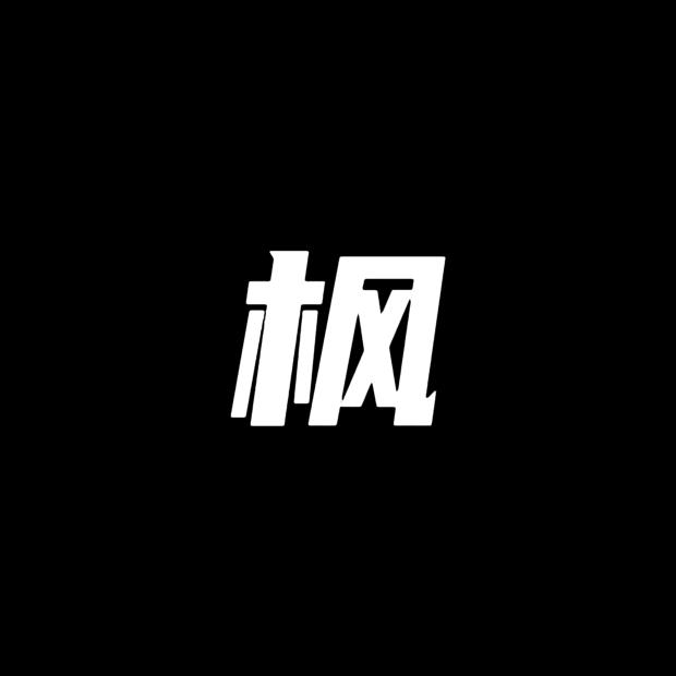 乘枫`