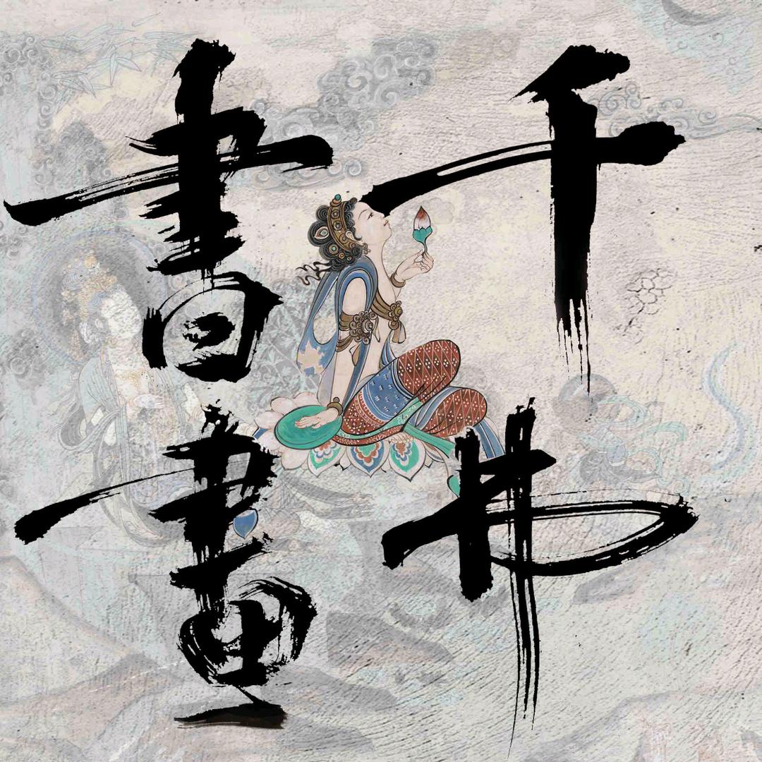 千弗书画梁先生