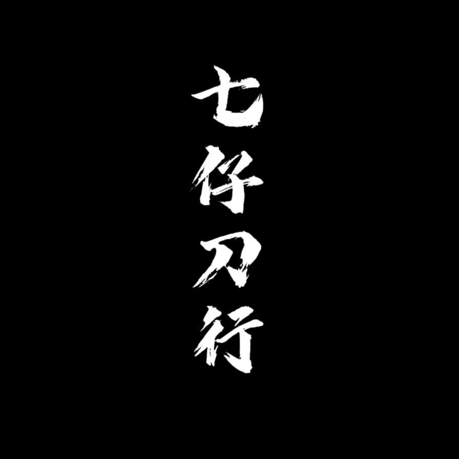 七仔精品刀行