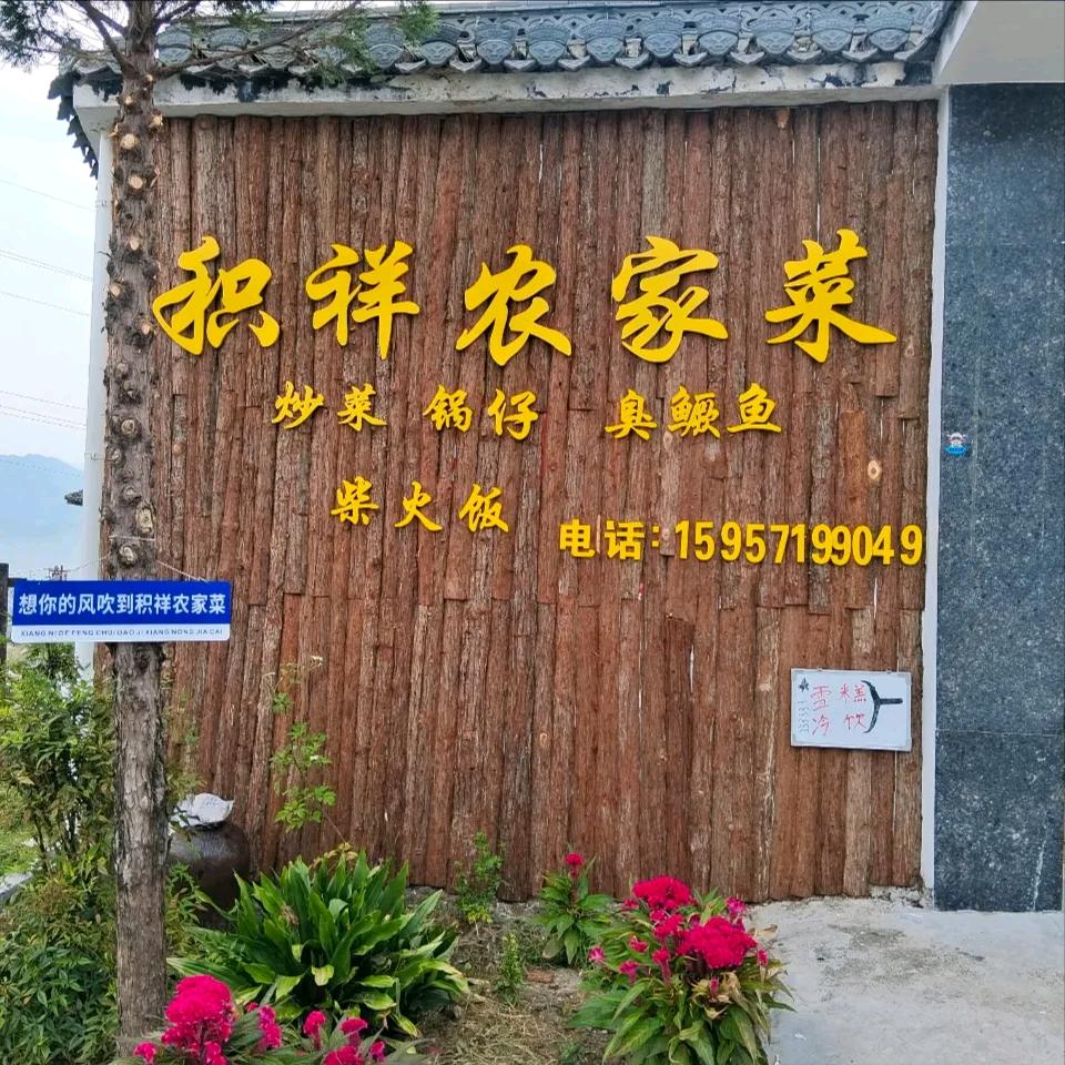 大美尚村，积祥农家菜。