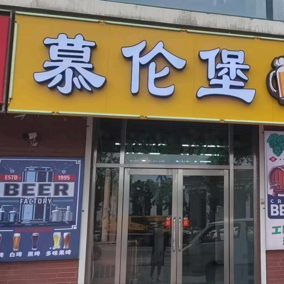 慕伦堡啤酒屋官方号