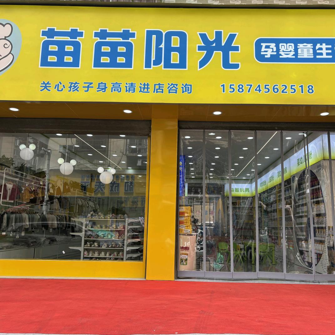 阳光苗苗(怀化溆浦店)