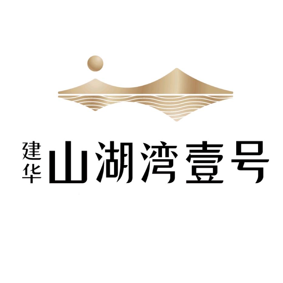 建华山湖湾壹号（二十）