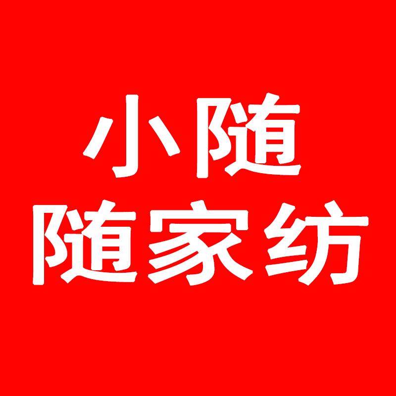 小随随家纺