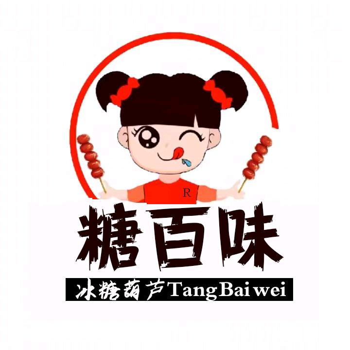 糖百味冰糖葫芦