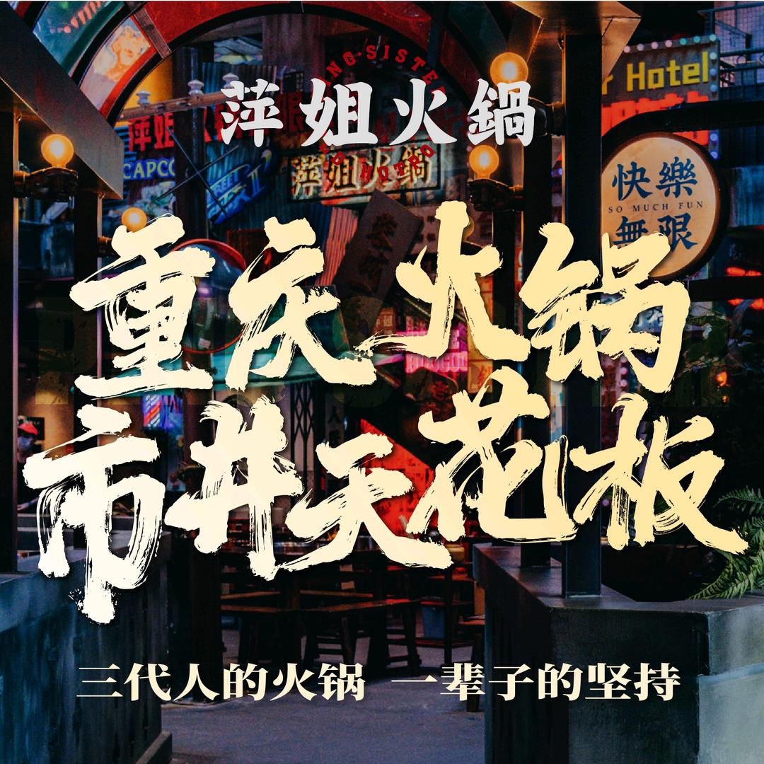 老徐的萍姐火锅（富阳店）