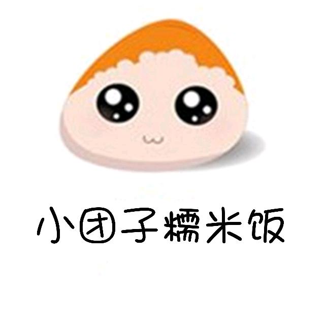 小团子糯米饭*煎饼果子*饭团