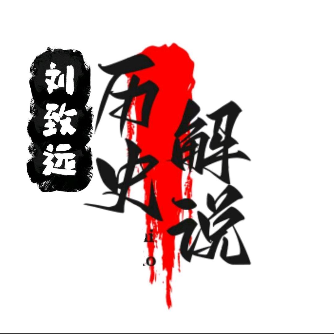 刘致远讲历史