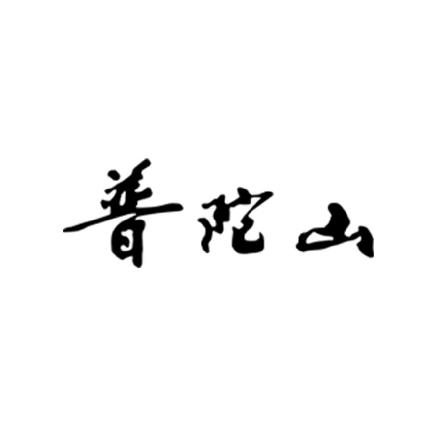 普陀禅海圣境文创授权账号