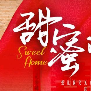 甜蜜短剧
