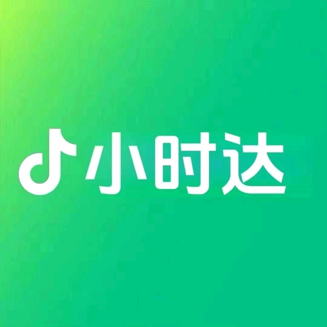 小时达服务