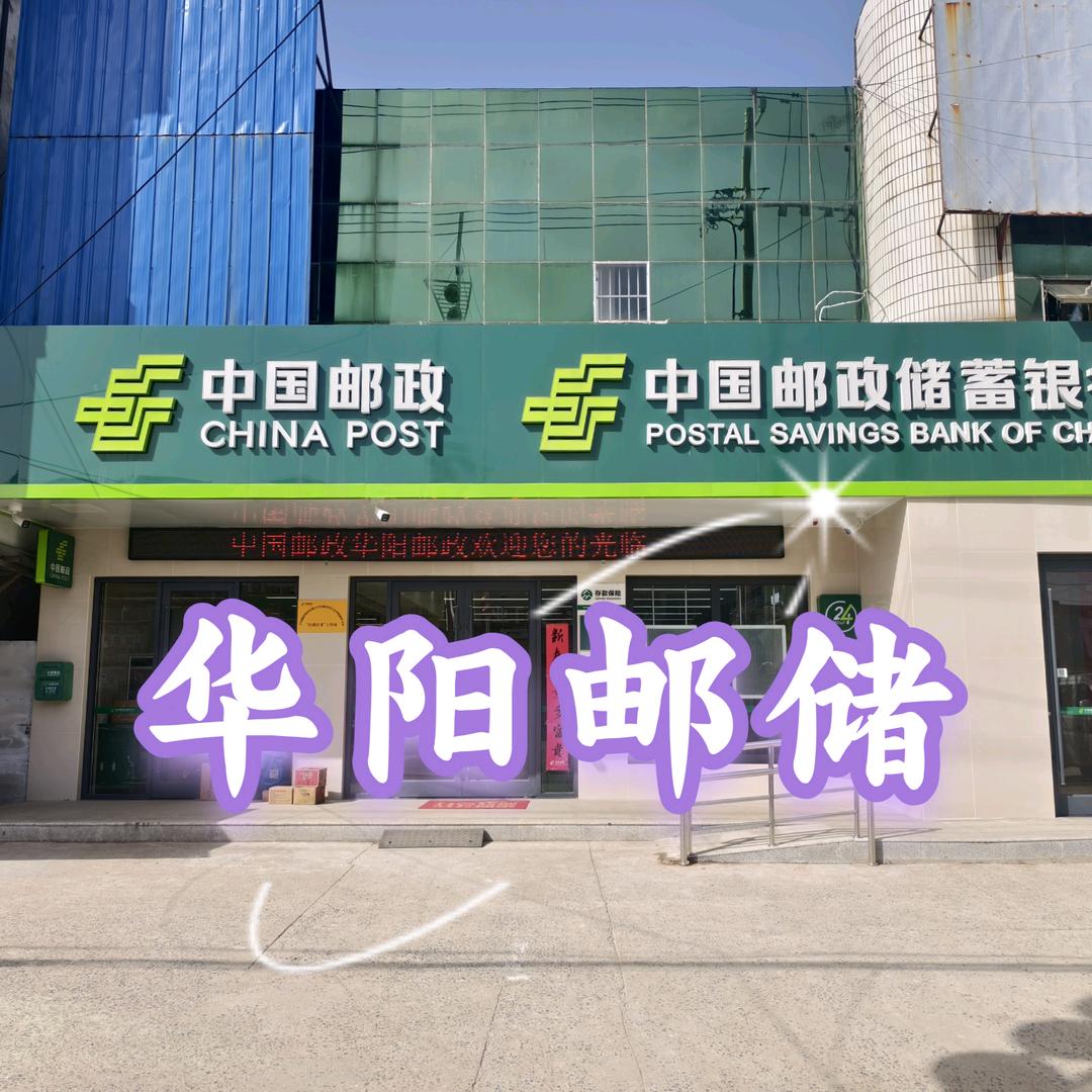 华阳邮政7200525