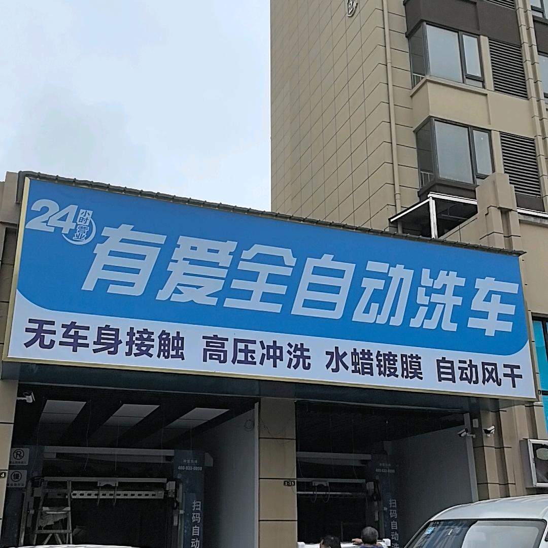 有爱全自动洗车官方号