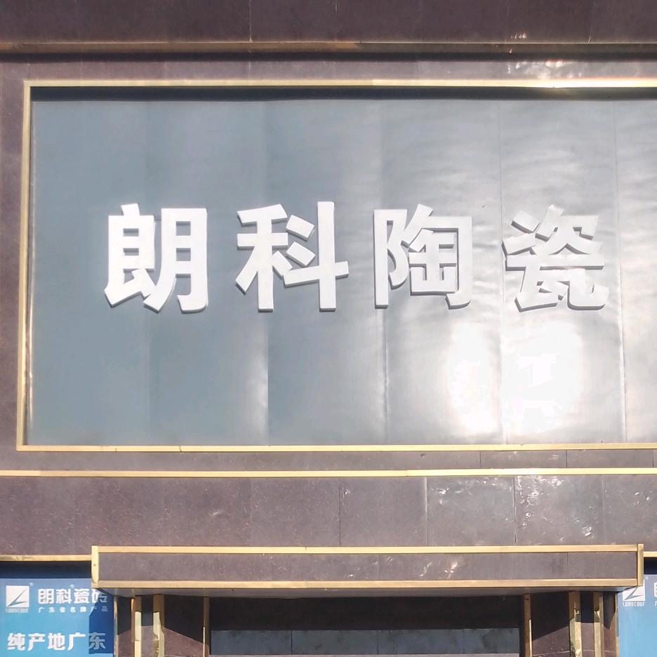 水哥（朗科瓷砖）