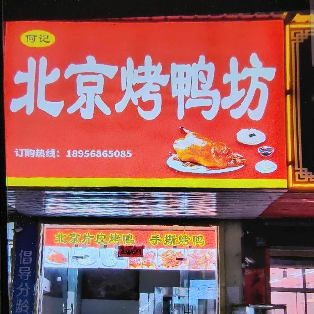 王集北京片皮烤鸭