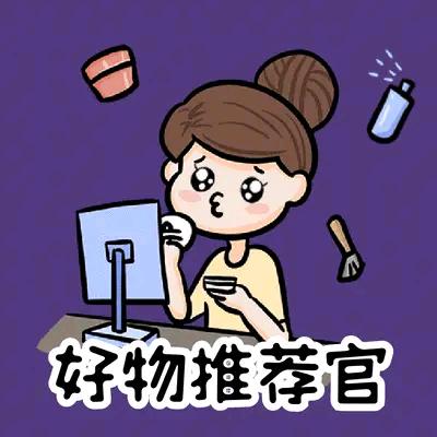 祺祺好物推荐