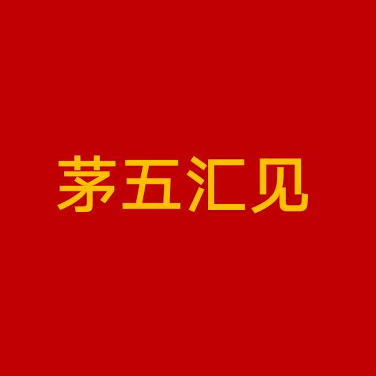 茅五汇见卖场旗舰店