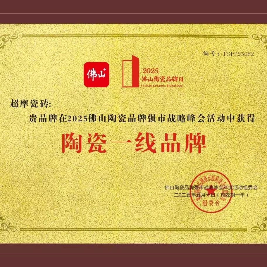 超摩瓷砖。。强陶陶瓷工作号