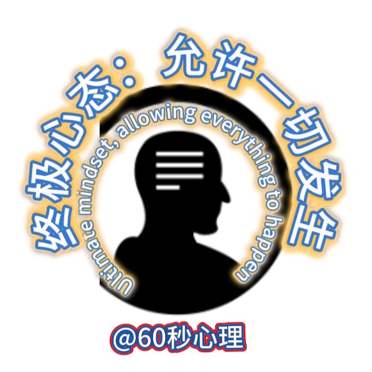 60秒心理