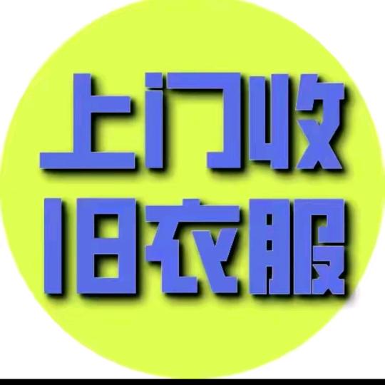 平乡县旧衣回收-李师傅