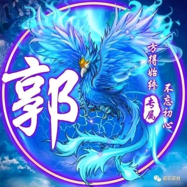 郭木匠