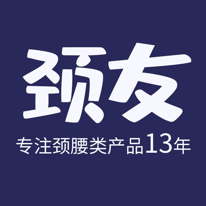 颈友旗舰店