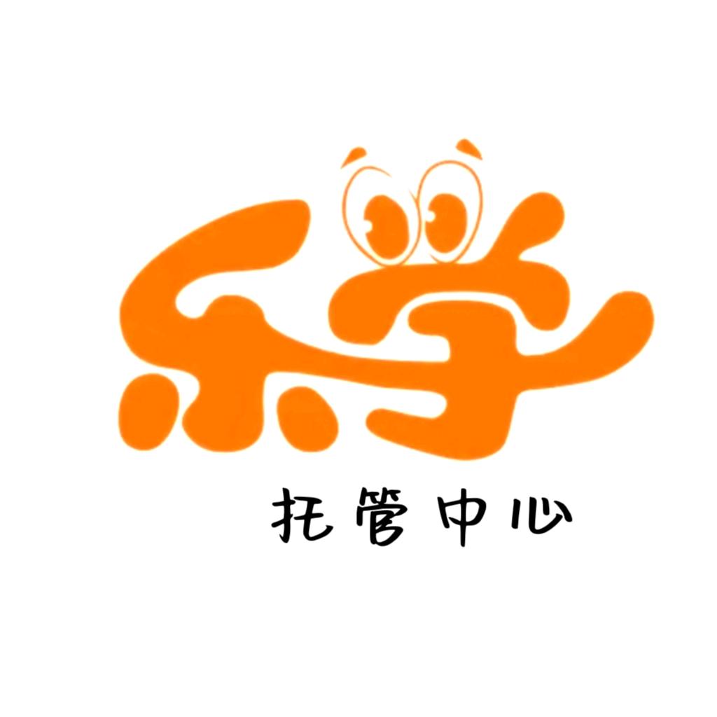 丰润乐学托管