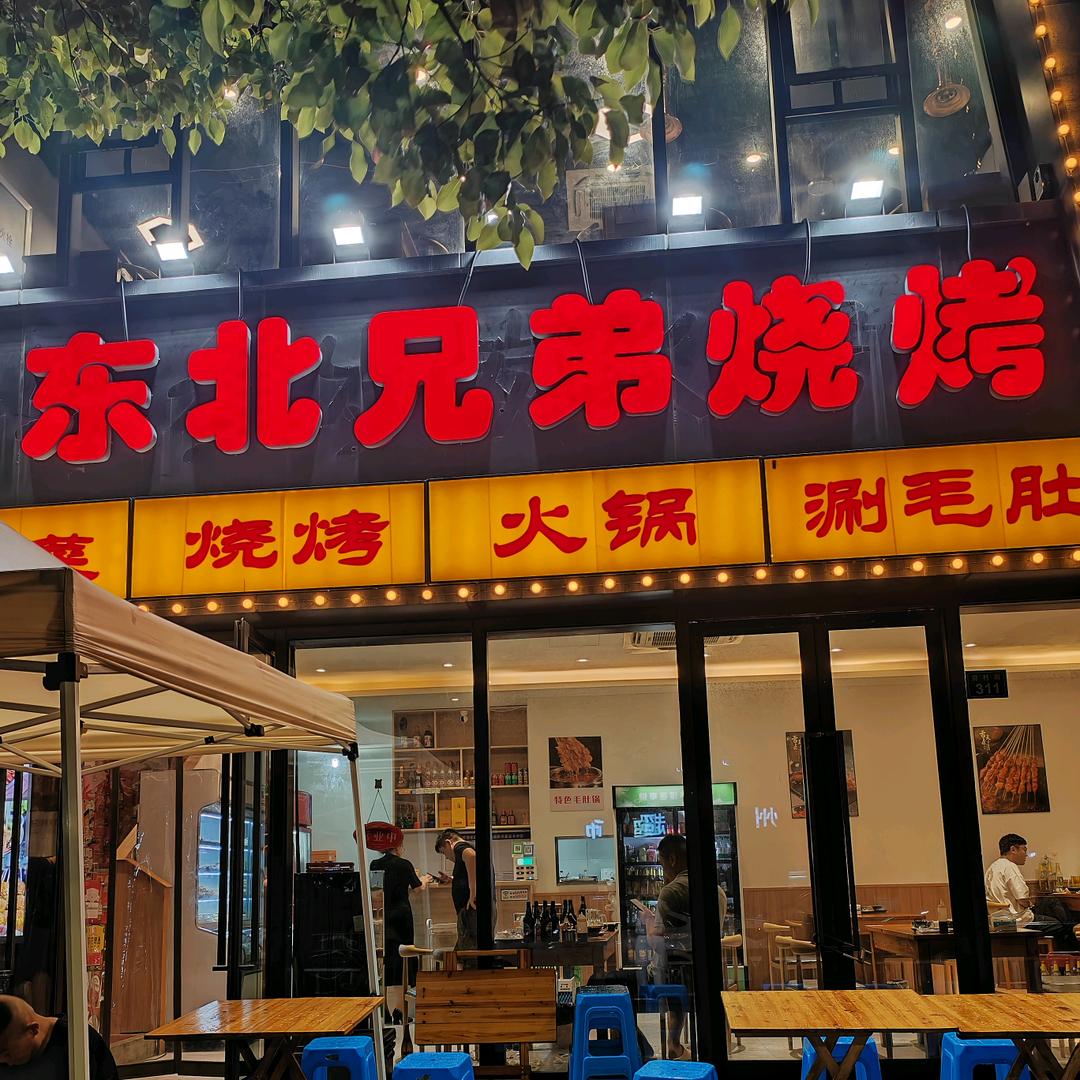 东北兄弟烧烤