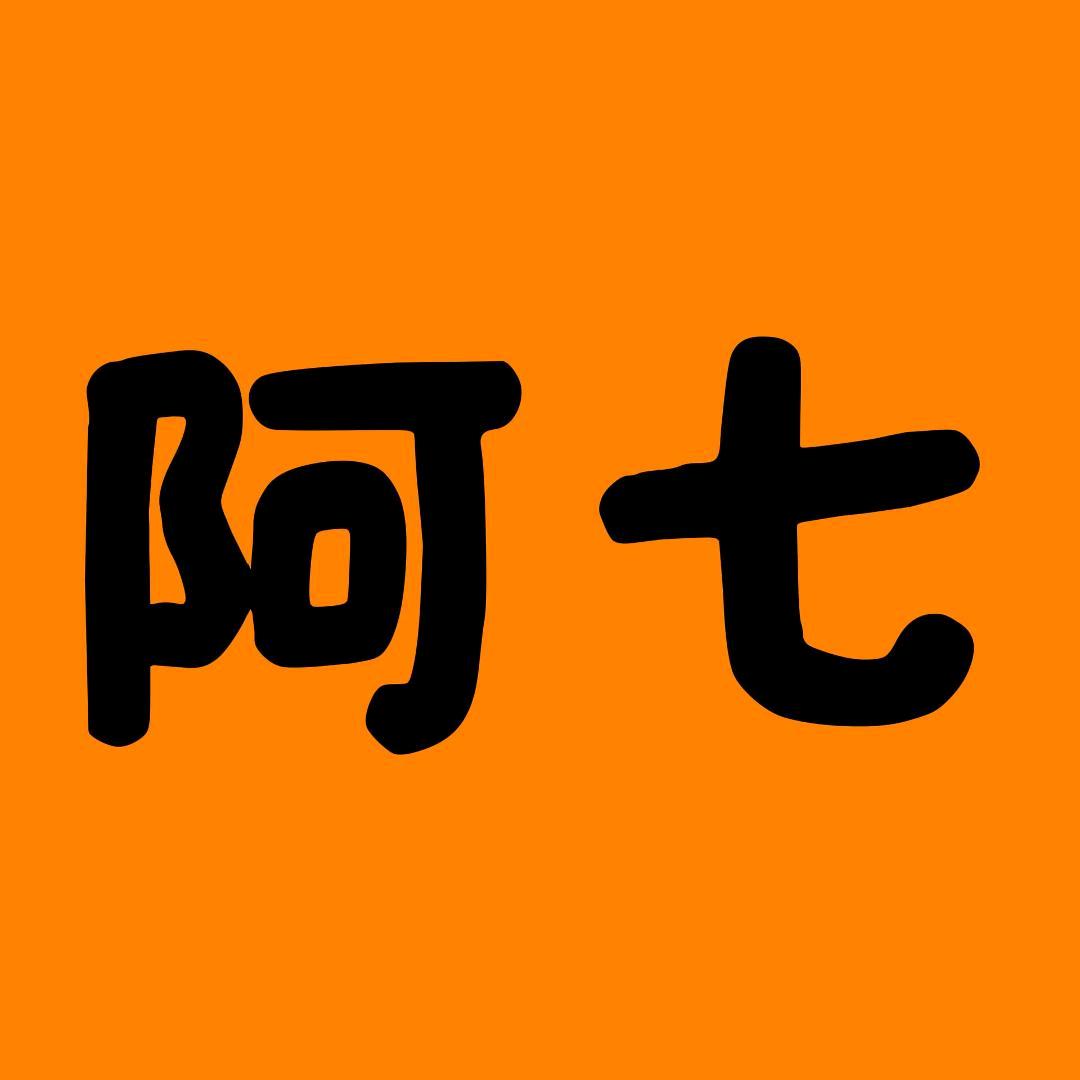 阿七探索