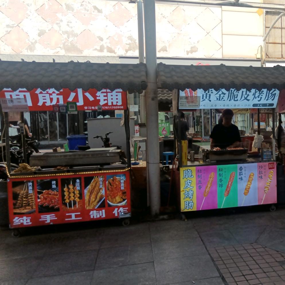 面筋小铺(唐山新街)