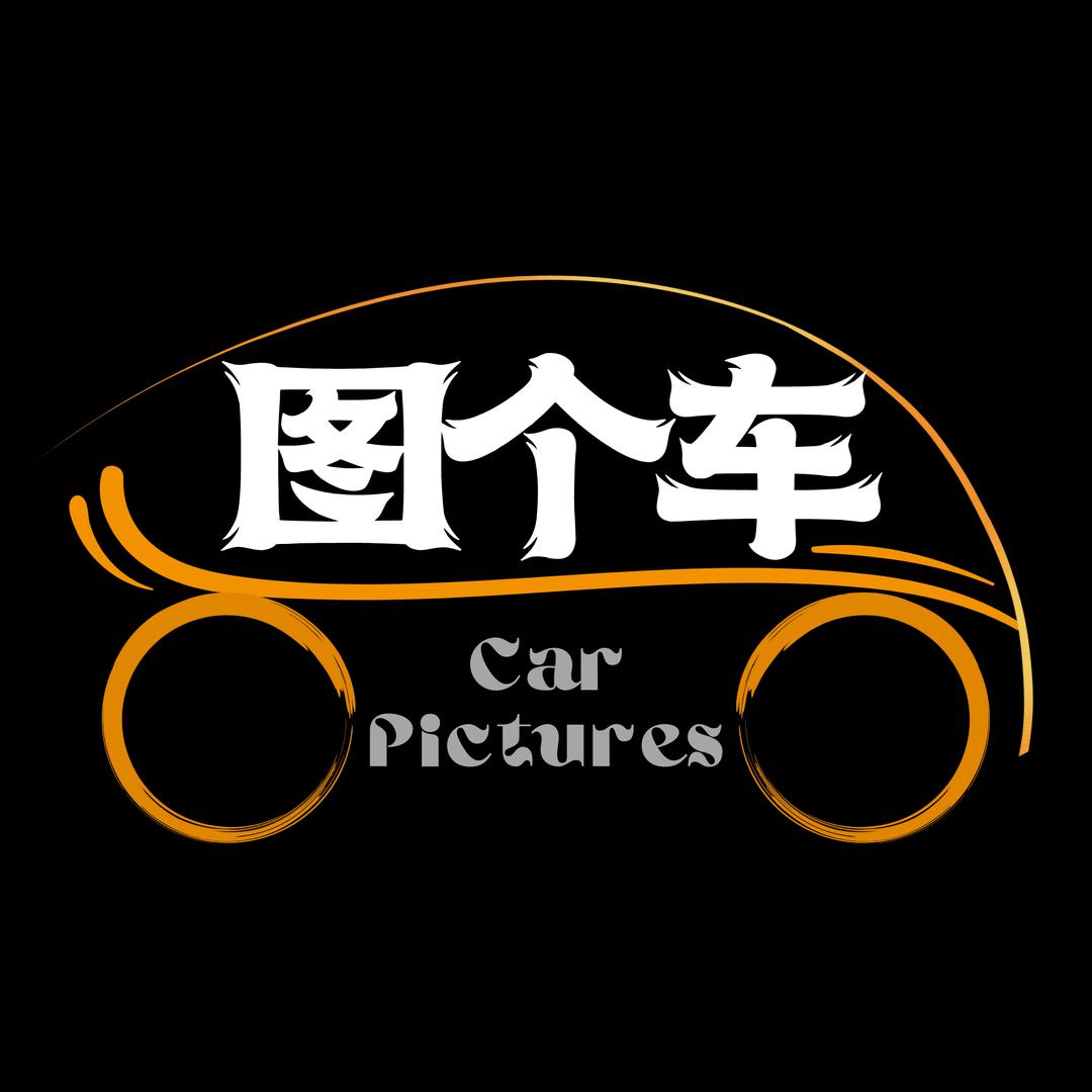 图个车