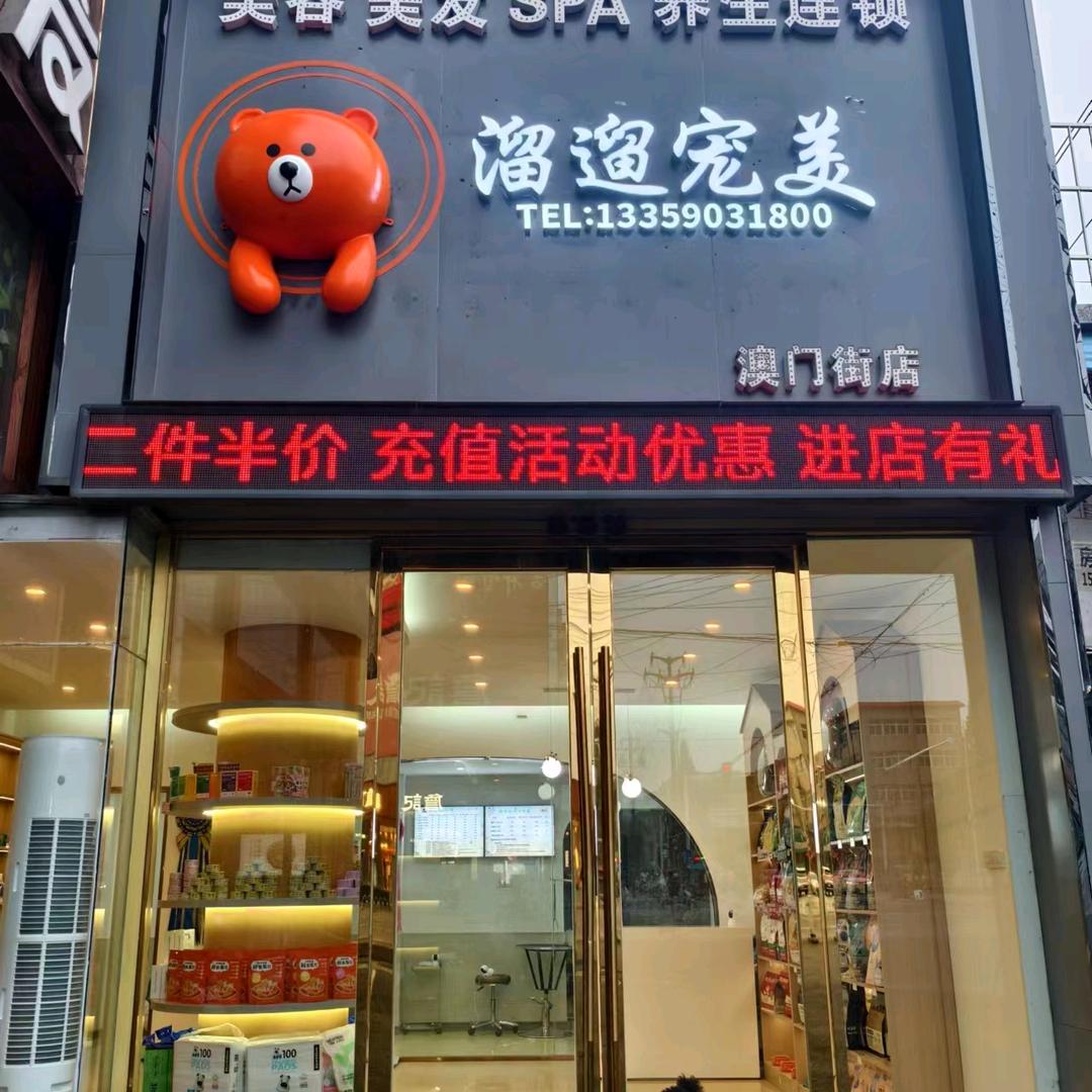 溜遛宠美