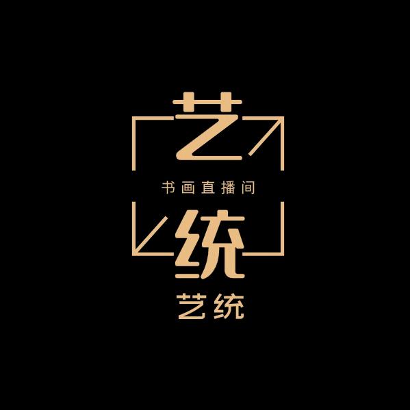 艺统书画直播间