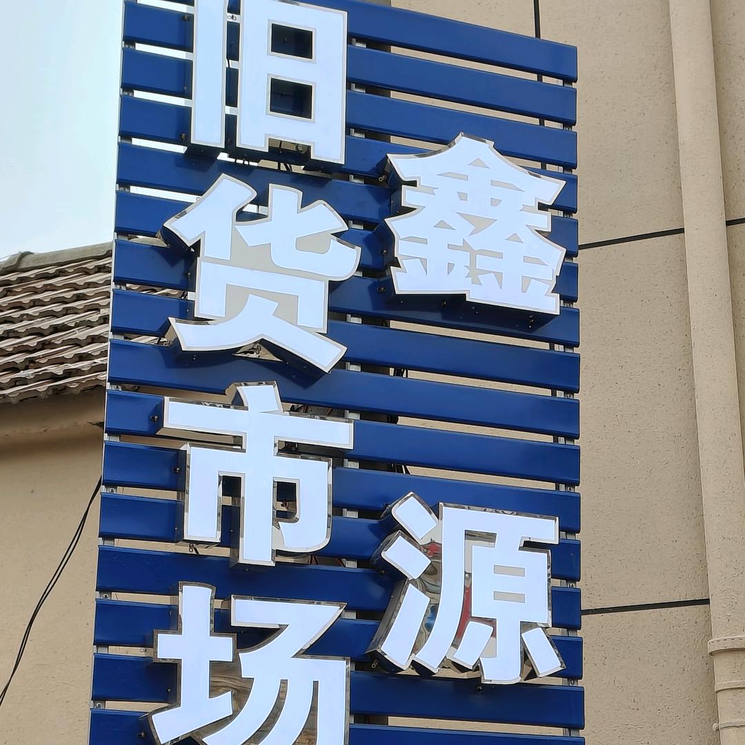 鑫源旧货市场3号线