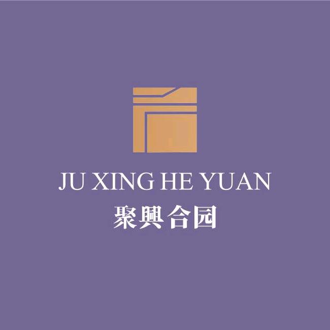 聚兴合园