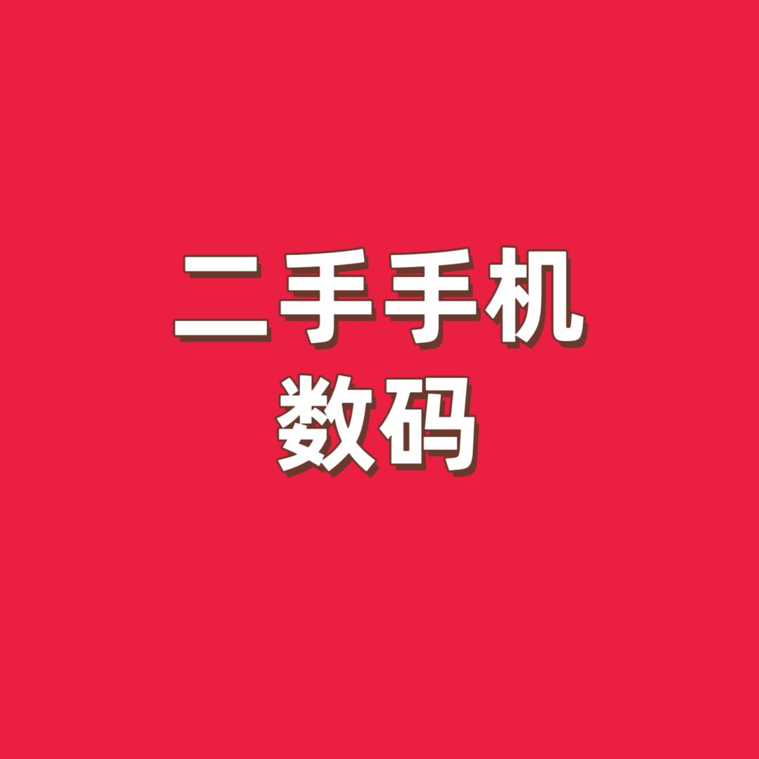 素素二手手机铺