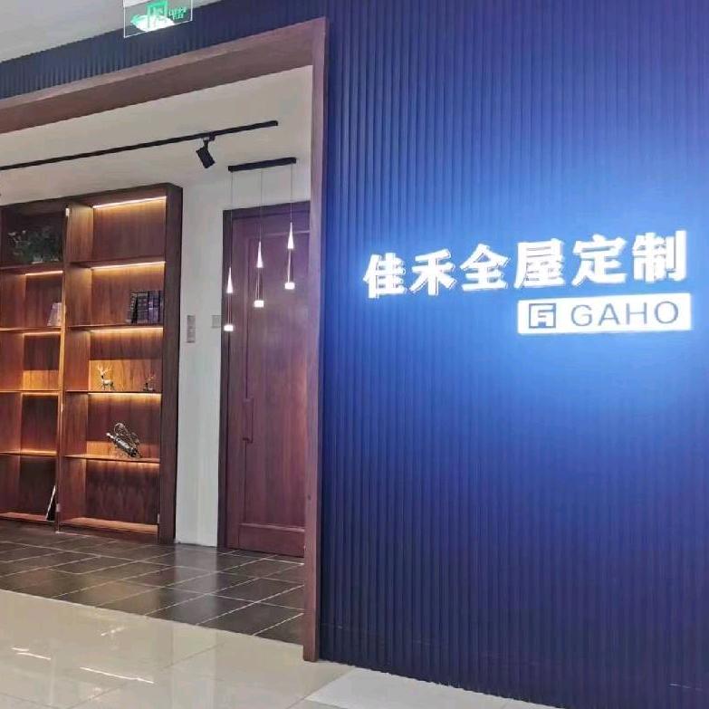 银北佳禾实木全屋定制