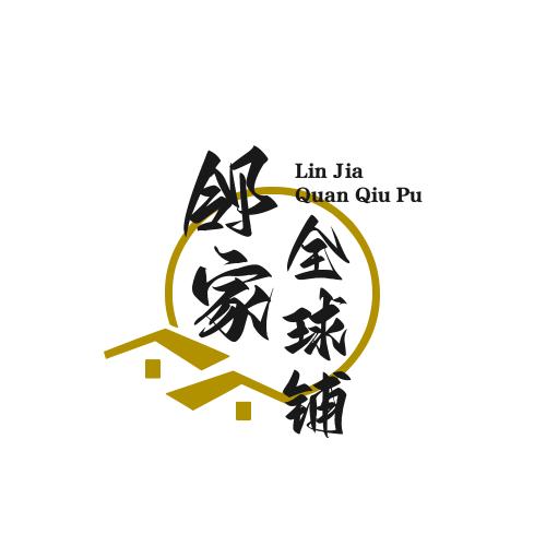 邻家全球铺