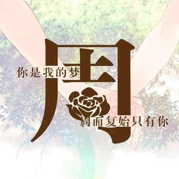 周周不上班