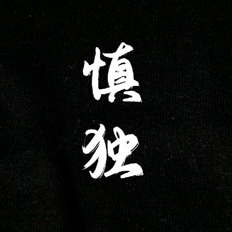 慎独书馆