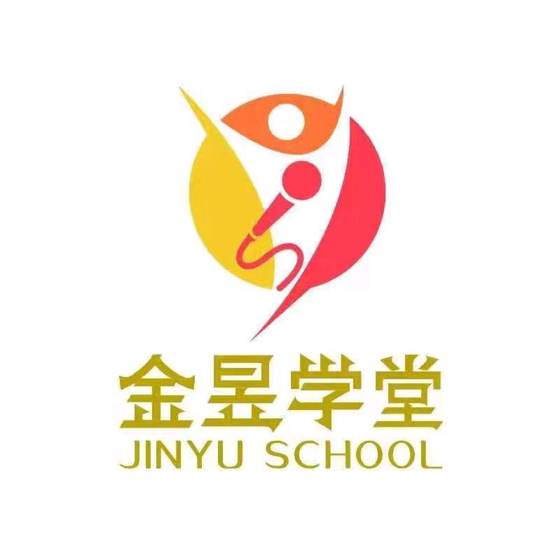 金昱学堂（火爆招生中）