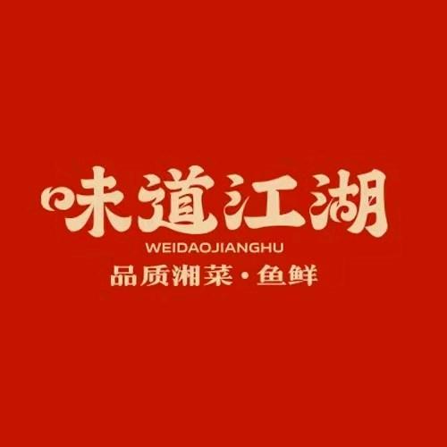味道江湖(辉煌国际店)官方号