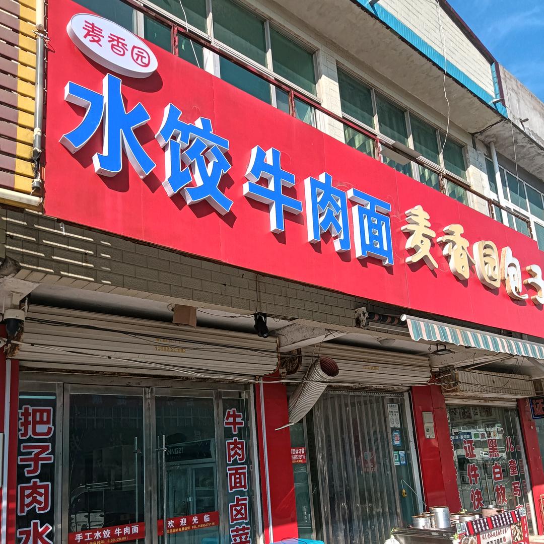 麦香园 早餐培训(手工水饺/牛肉面)