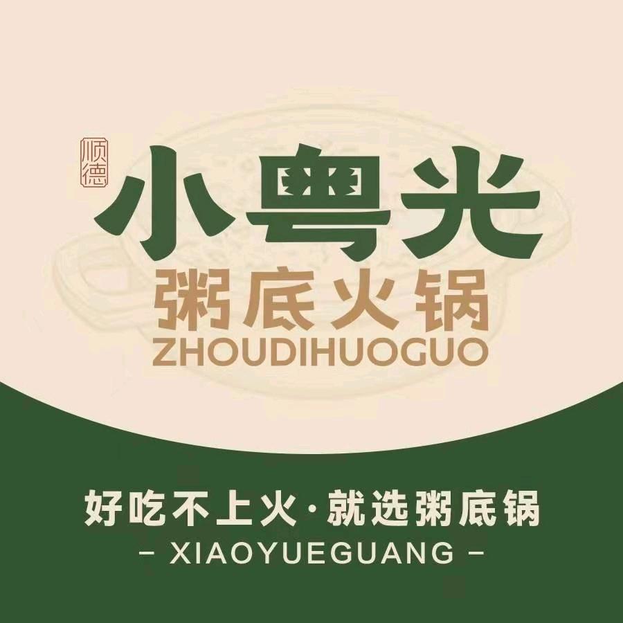 小粤光粥底火锅(悦活荟店)官方号