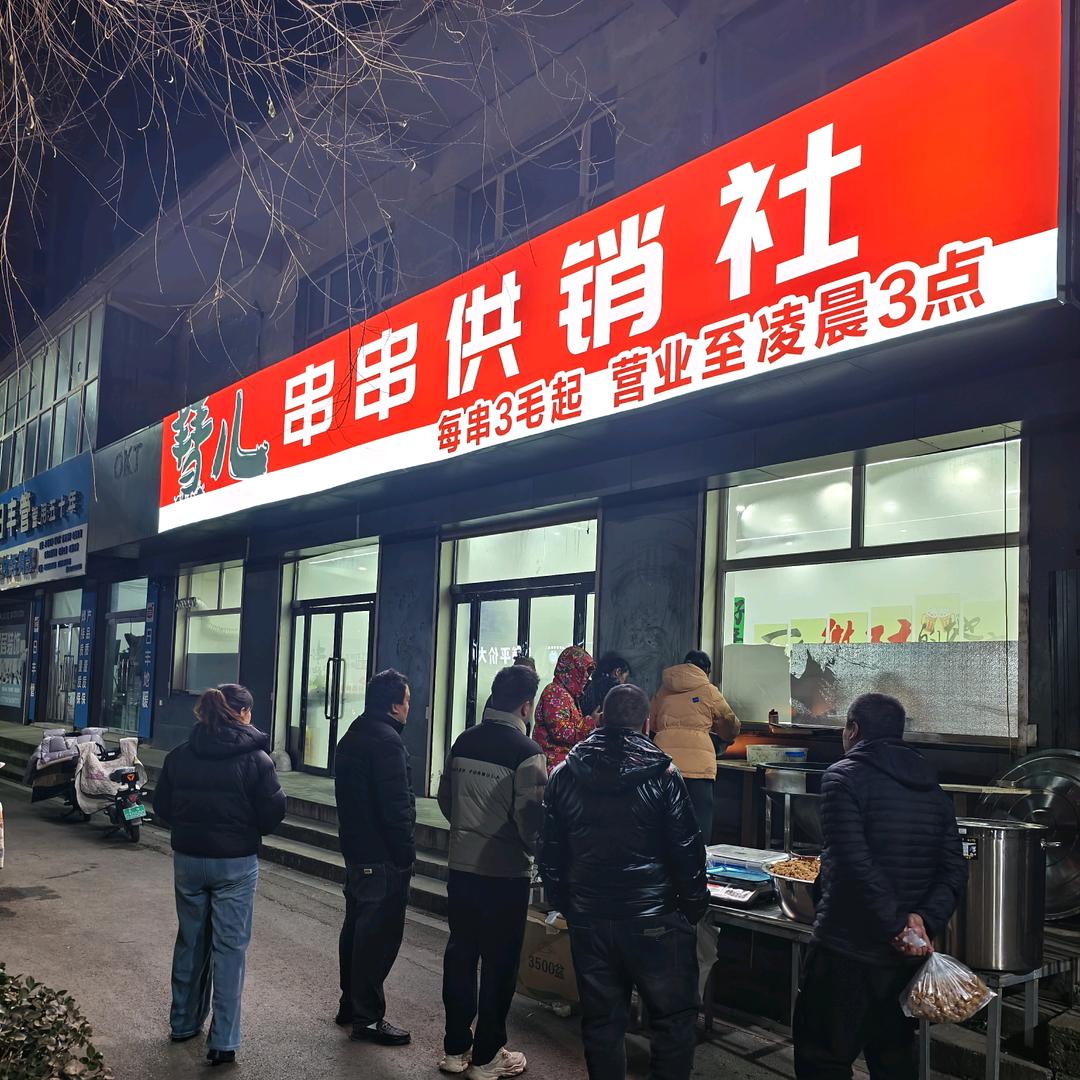 小小王（慧儿串串供销社）